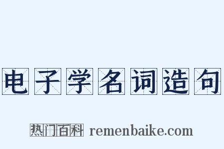 电子学名词造句是什么意思的图片